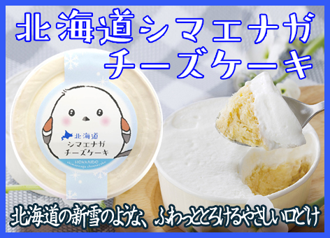 北海道シマエナガチーズケーキ