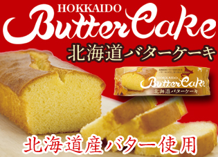 北海道バターケーキ　ショップサイト用